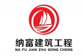 广西纳富建筑工程有限公司（副会长）