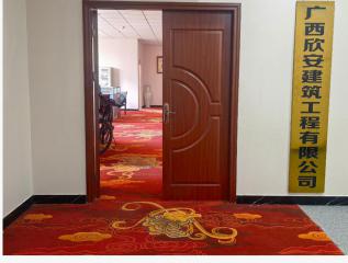 广西欣安建筑工程有限公司（理事）