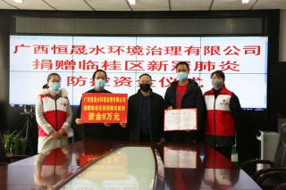 “众志成城，共克时艰”—恒晟环境捐款8万元助力抗击新冠疫情